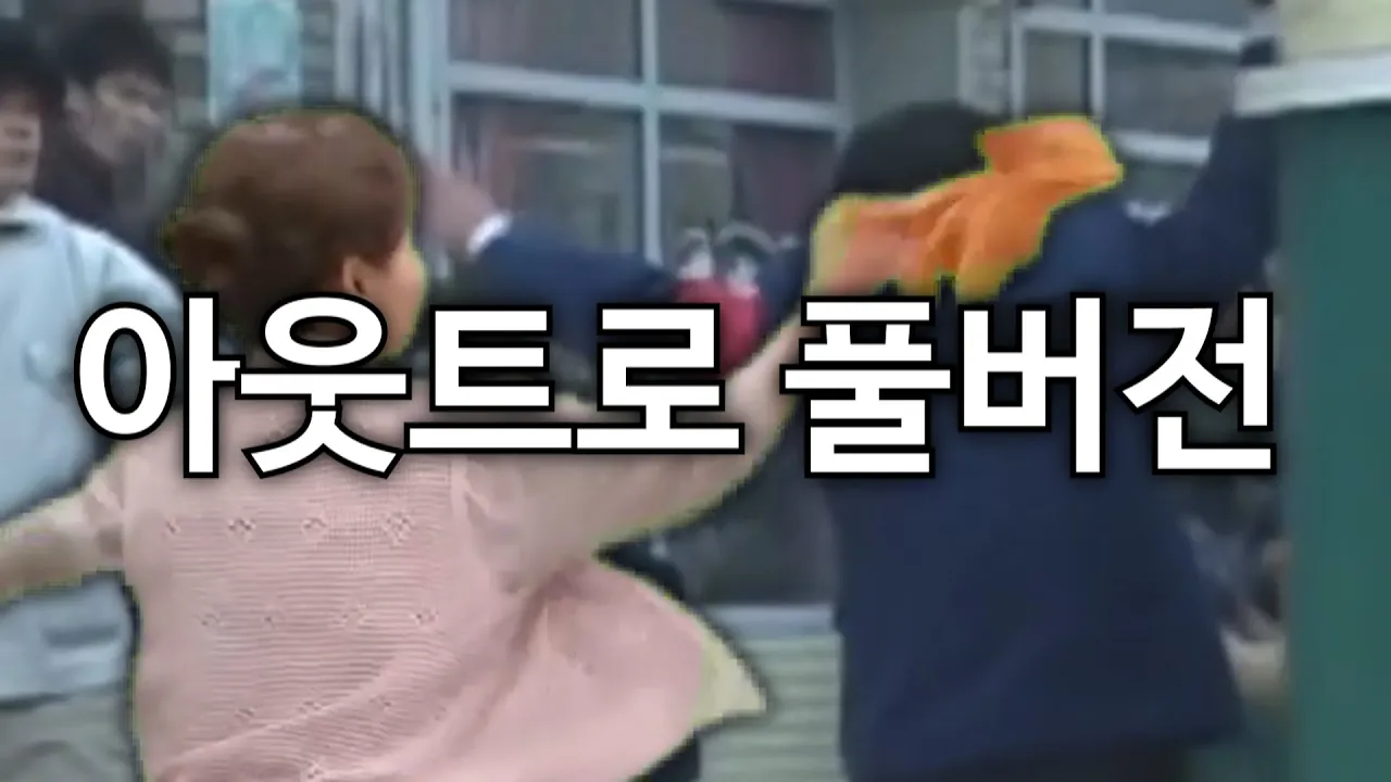 아웃트로 풀버전