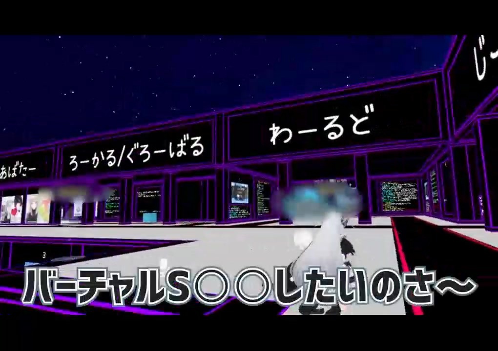 危険なバーチャルS〇〇