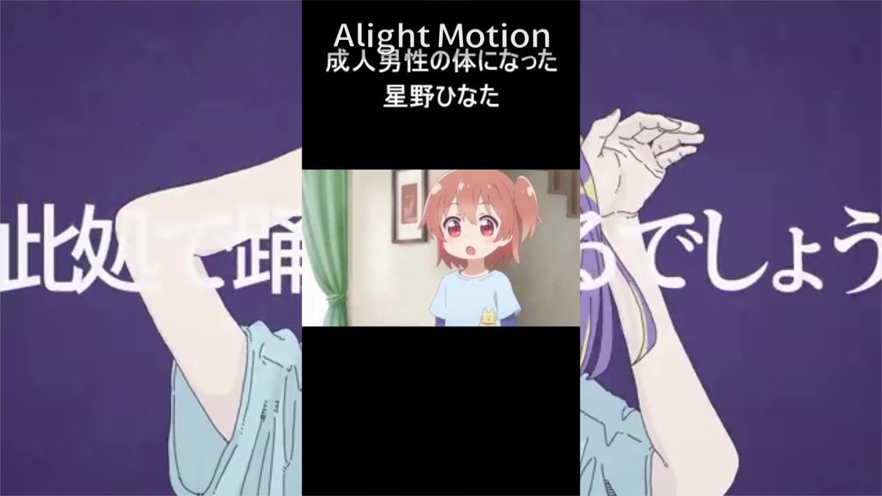 フォニイの体になった星野ひなた
