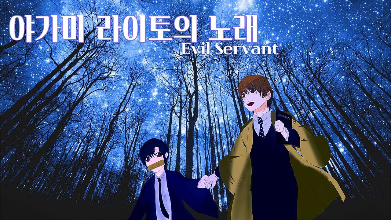 [귀멸의 노트] 야가미 라이토의 노래 (카마도 탄지로의 노래)