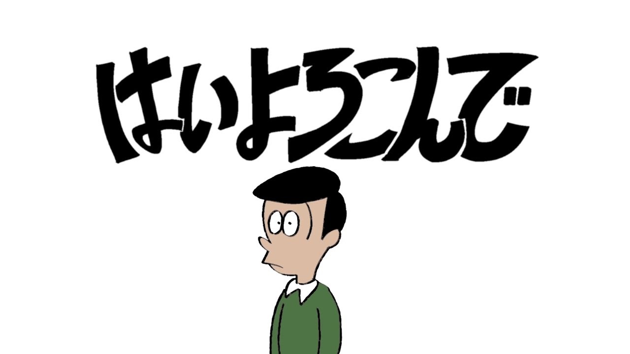 はいよろこんでの音MAD