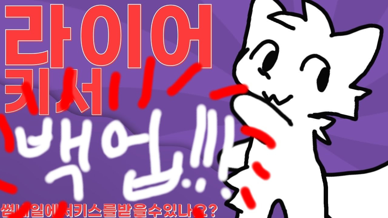 [백업] 라이어 키서