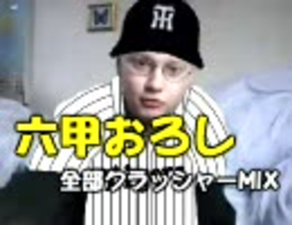 六甲おろし(全部クラッシャーMIX)