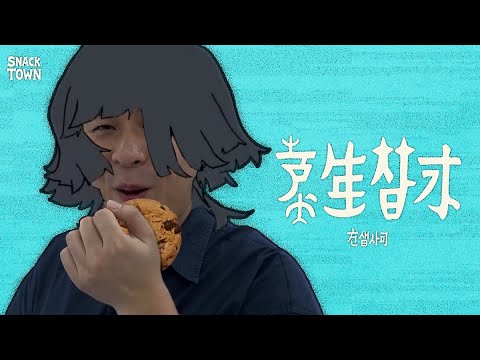 전생과자