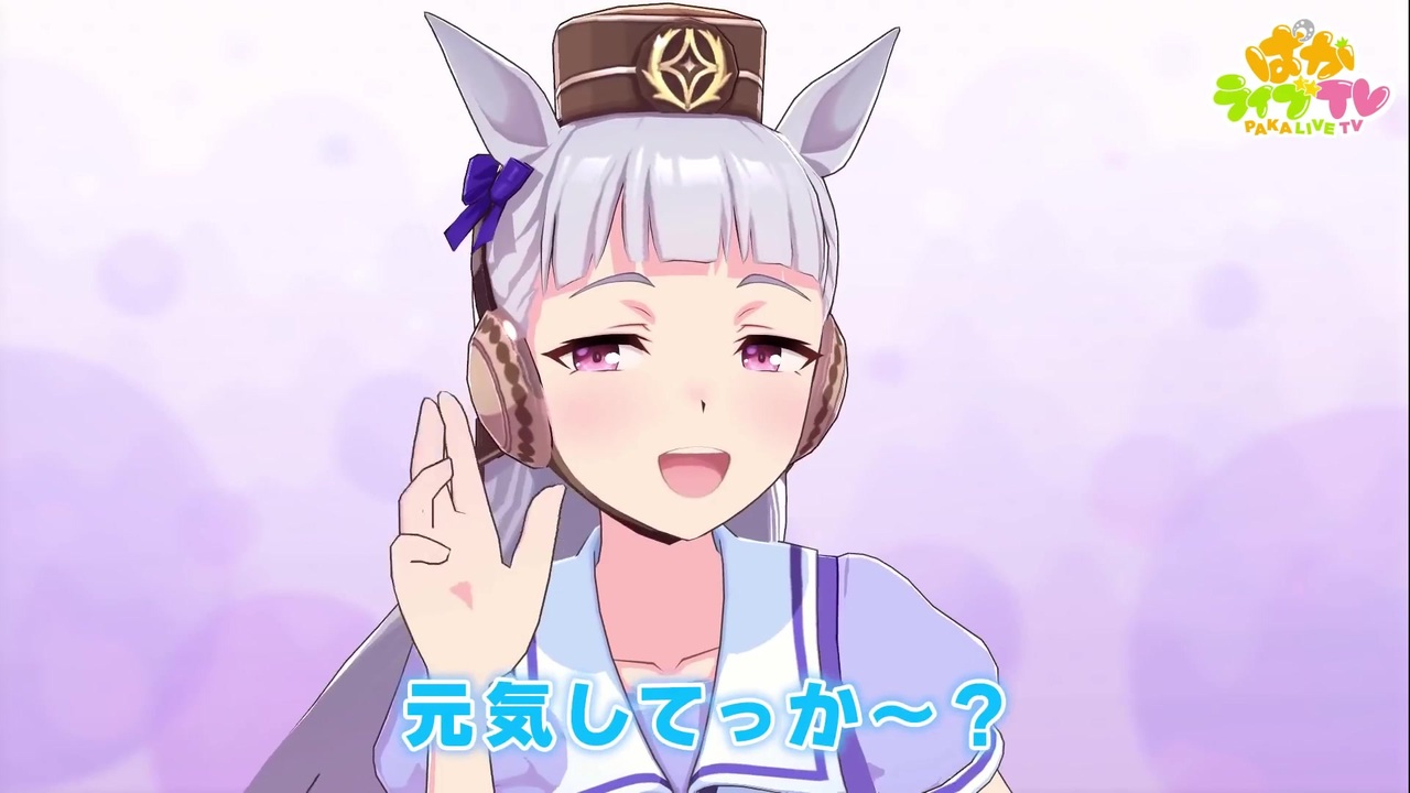 元気してっか～？