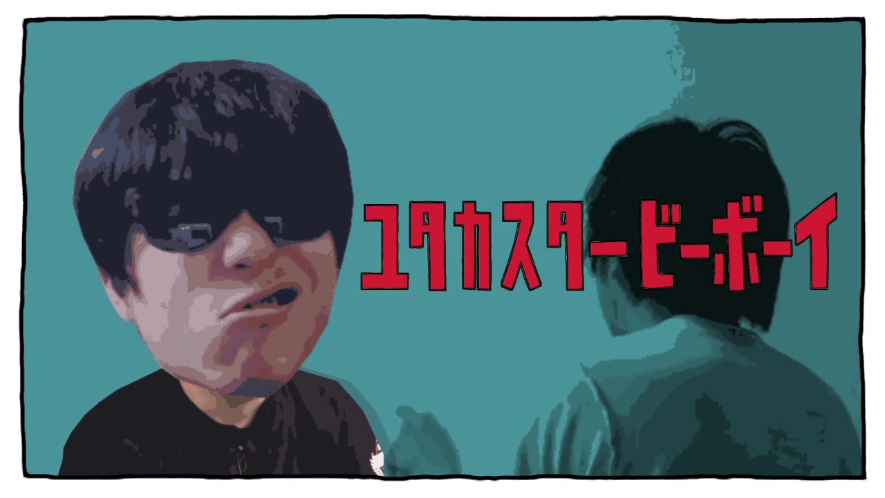 ユタカスタービーボーイ feat.滅音モコ