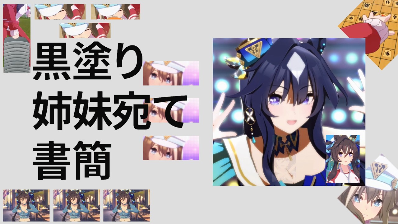 黒塗り姉妹宛て書簡