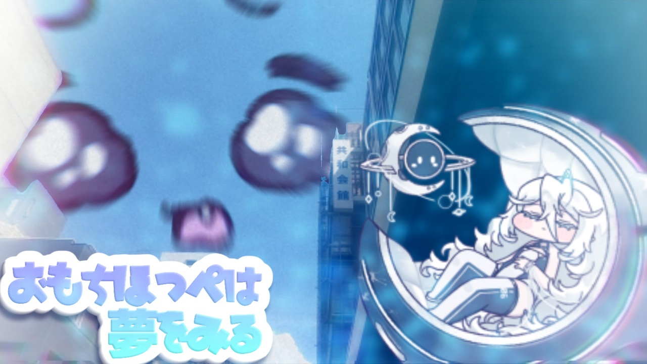 おもちほっぺは夢を見る