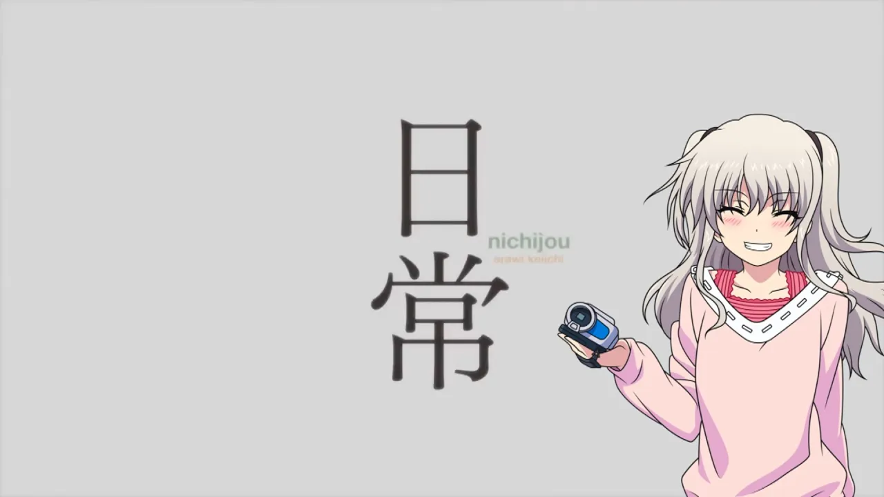 일상