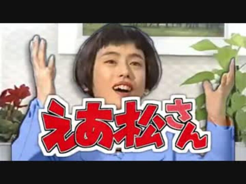 【えあ松さん二期OP】全力シバタンキュー