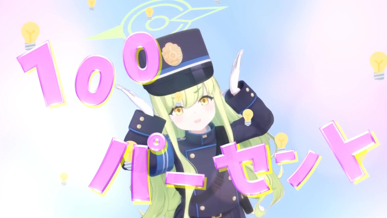 光100パーセント