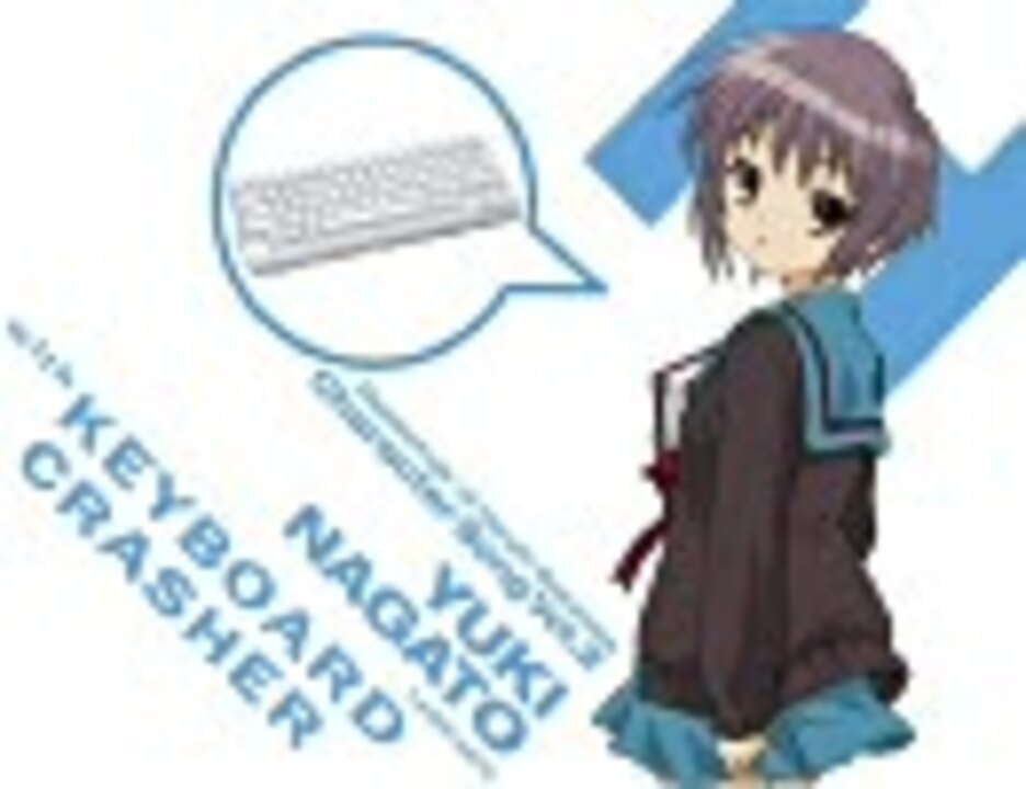 鍵盤、破壊、独逸にて。 - 長門有希 with キーボードクラッシャー