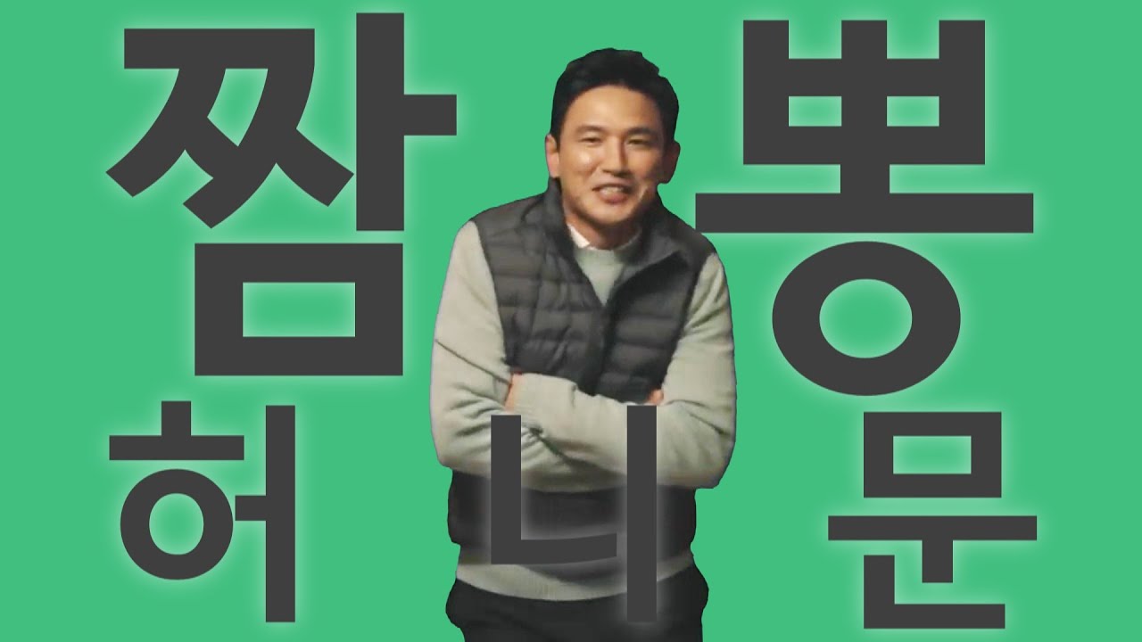 짬뽕 허니문