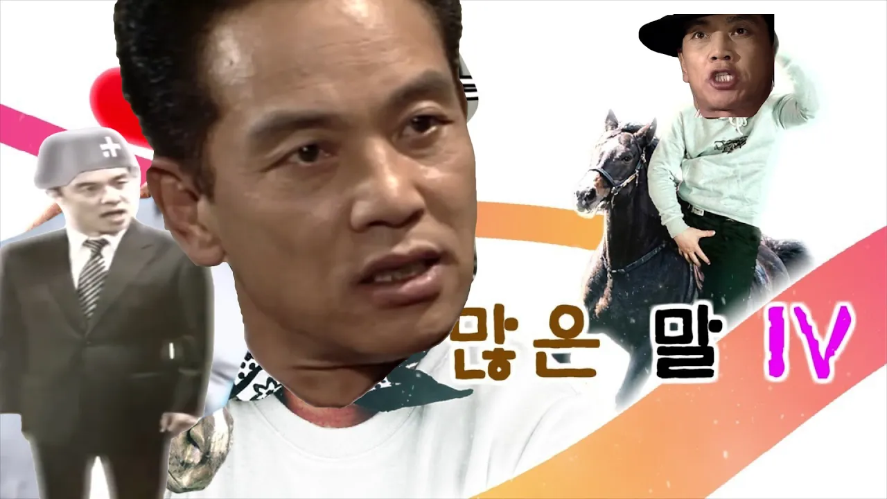 삼가한 말 IV
