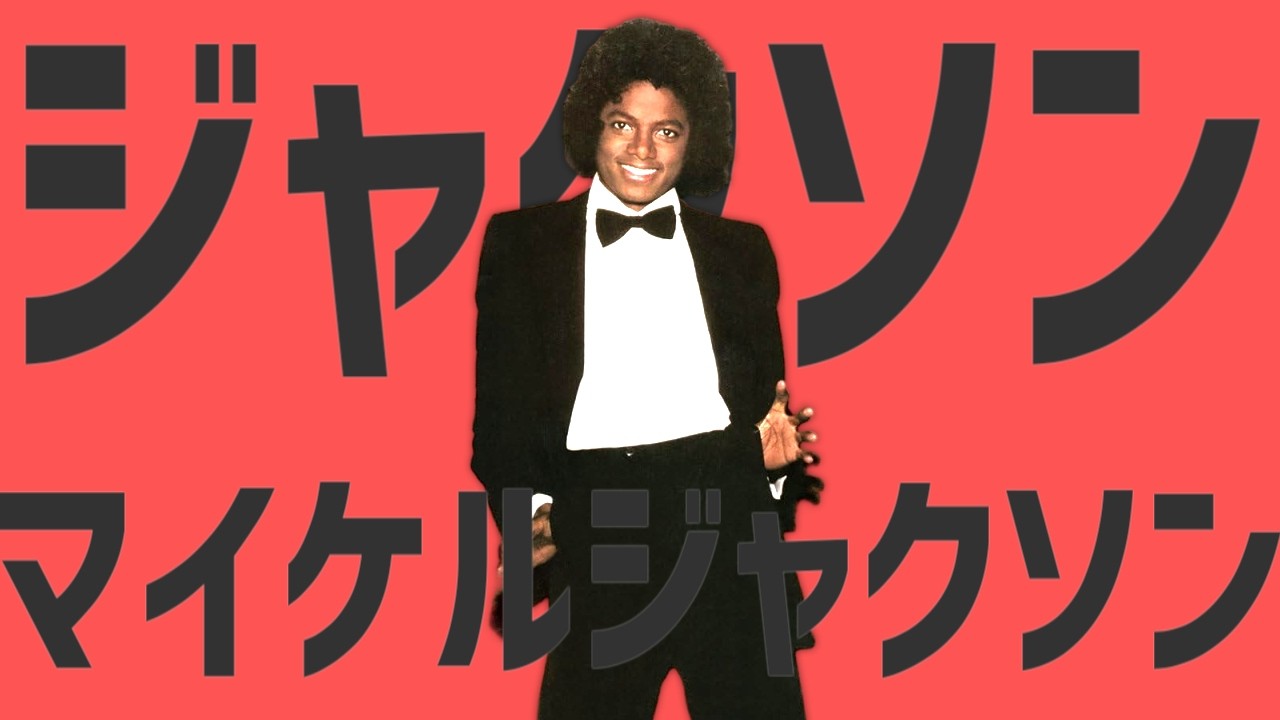 Jackson Michael Jackson【HAPPY 68TH BIRTHDAY】