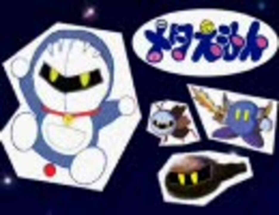 【星のカービィ】ぼくメタえもん　完成版【ドラえもん】