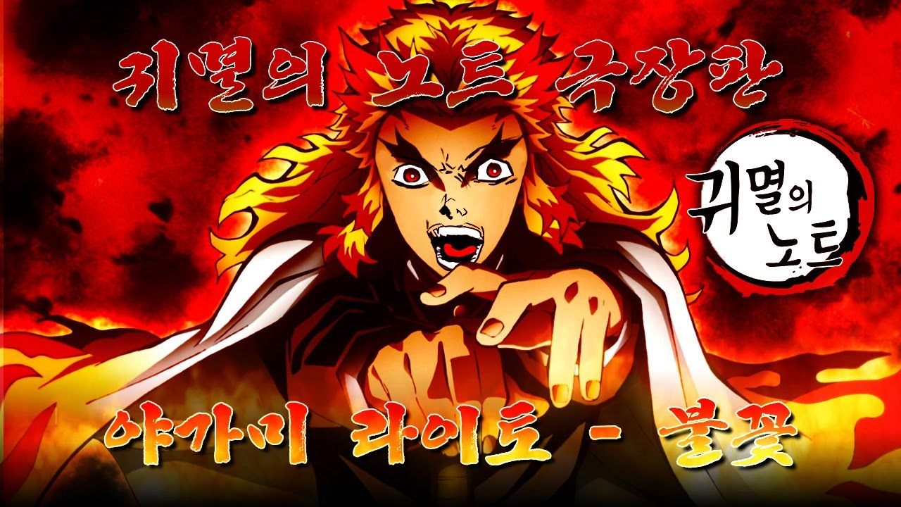 [귀멸의 노트 극장판] 야가미 라이토 - 불꽃