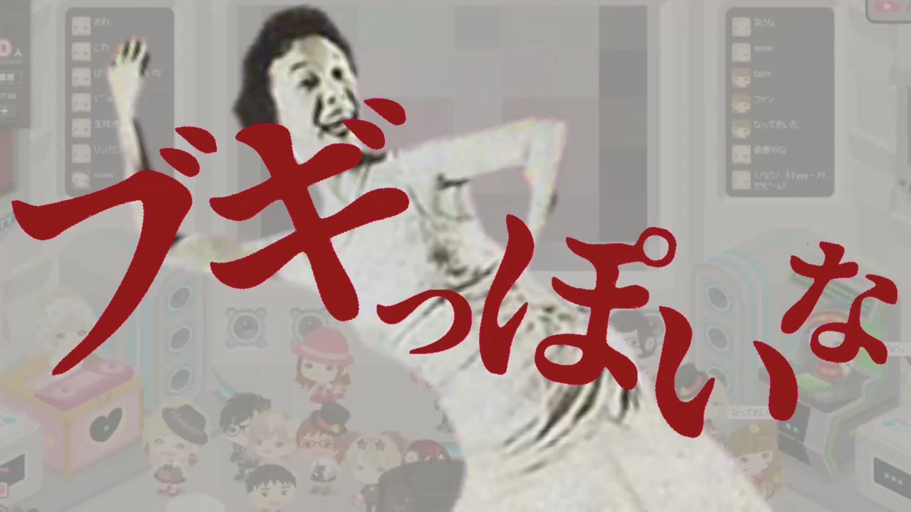 ブギっぽいな