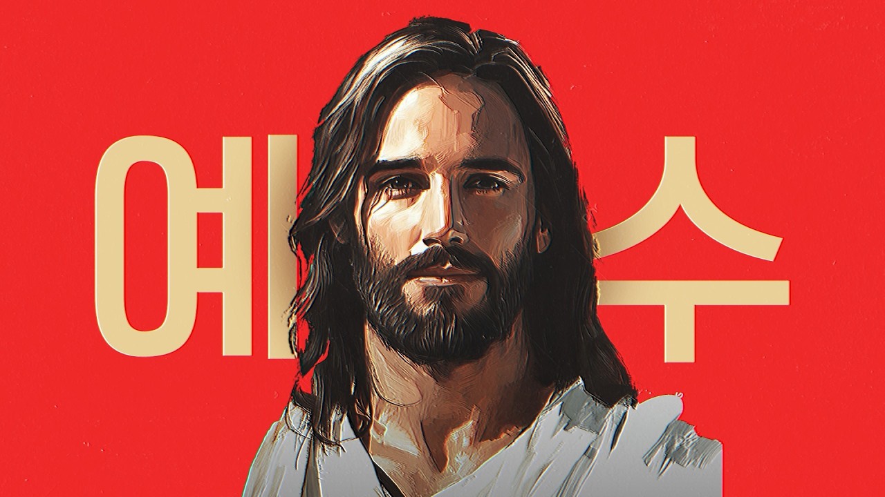 예수