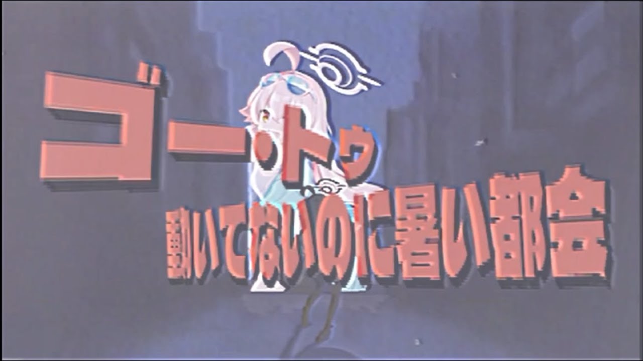 ゴー・トゥ・動いてないのに暑い都会
