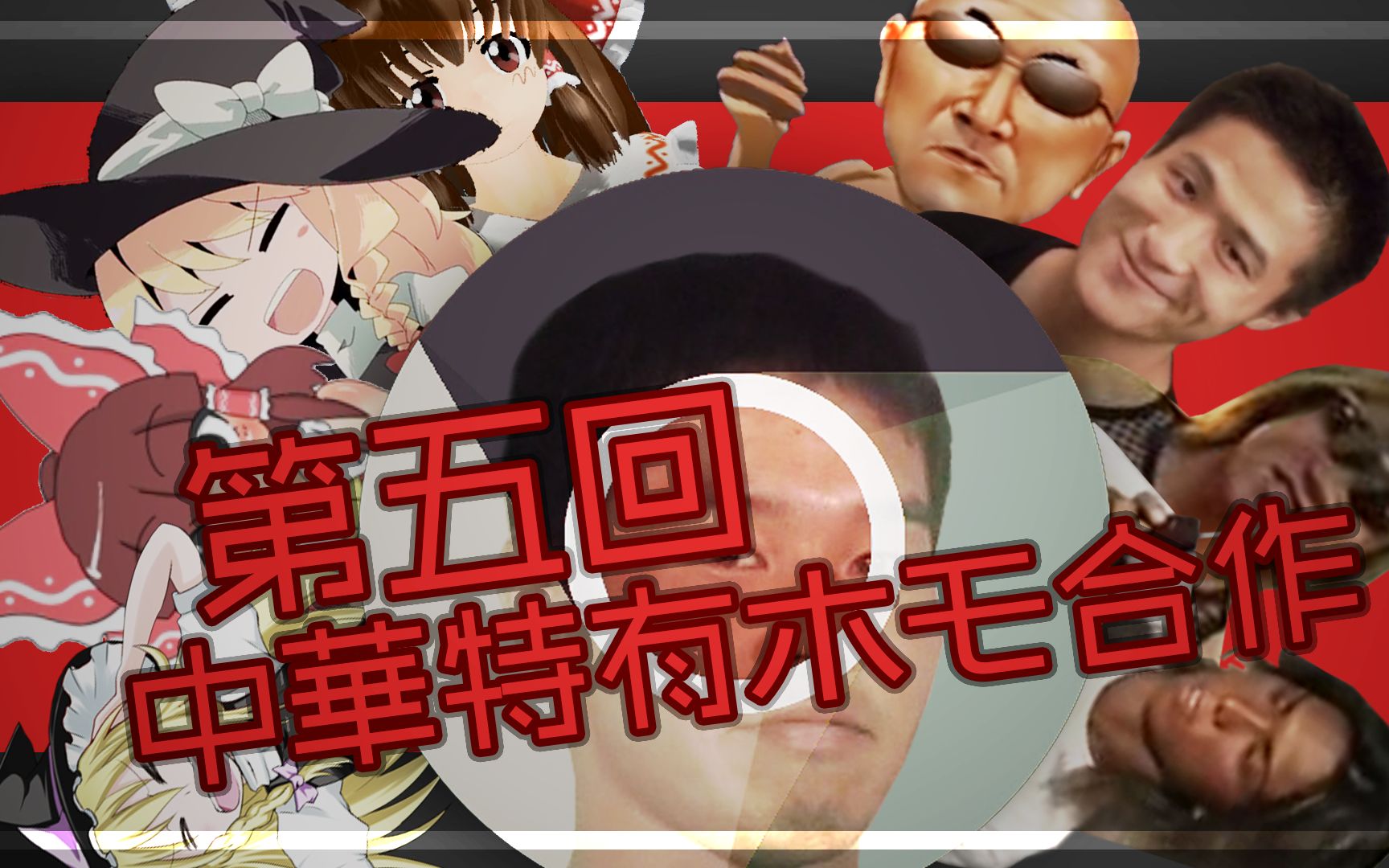 【合作】第五回中華特有HOMO合作