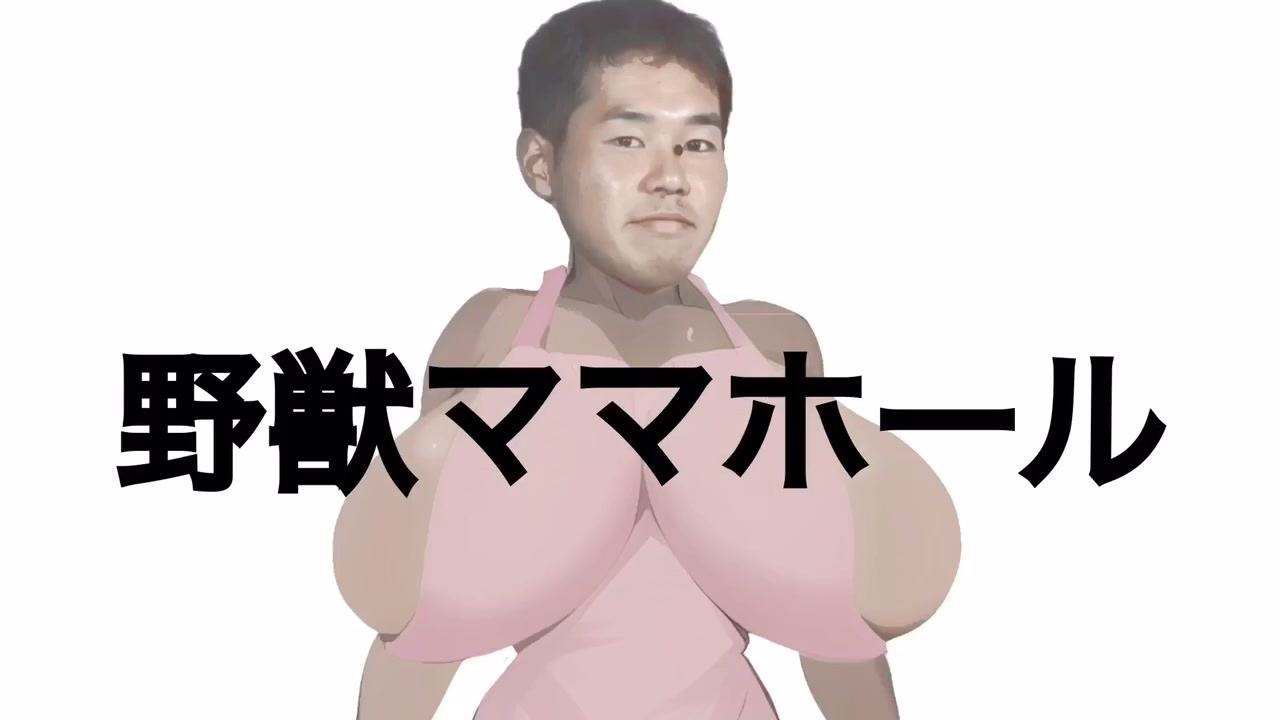 野獣ママホール