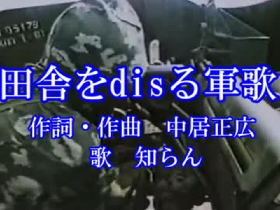 田舎をdisる軍歌
