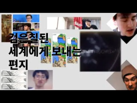 검은 칠된 세계에게 보내는 편지