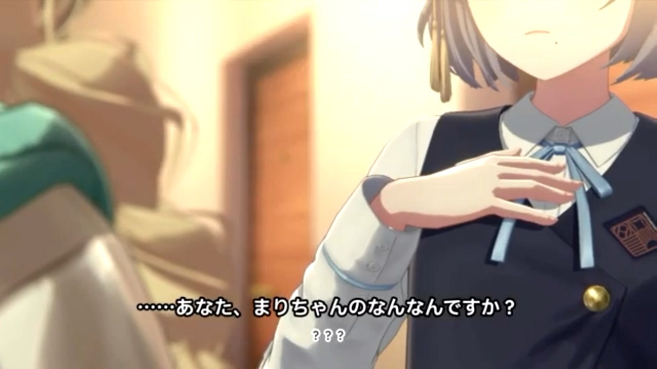 ……あなた、まりイちゃんのなんなんですか？