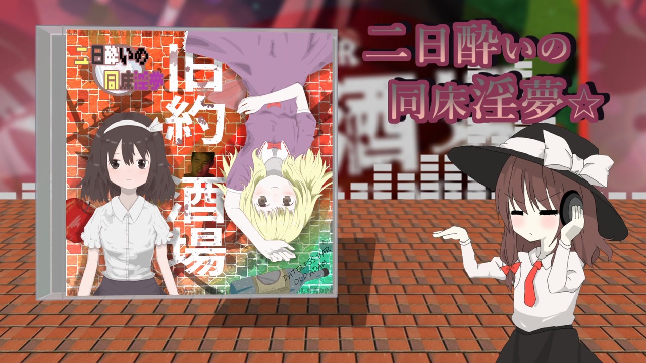 【合作単品】二日酔いの同床淫夢☆