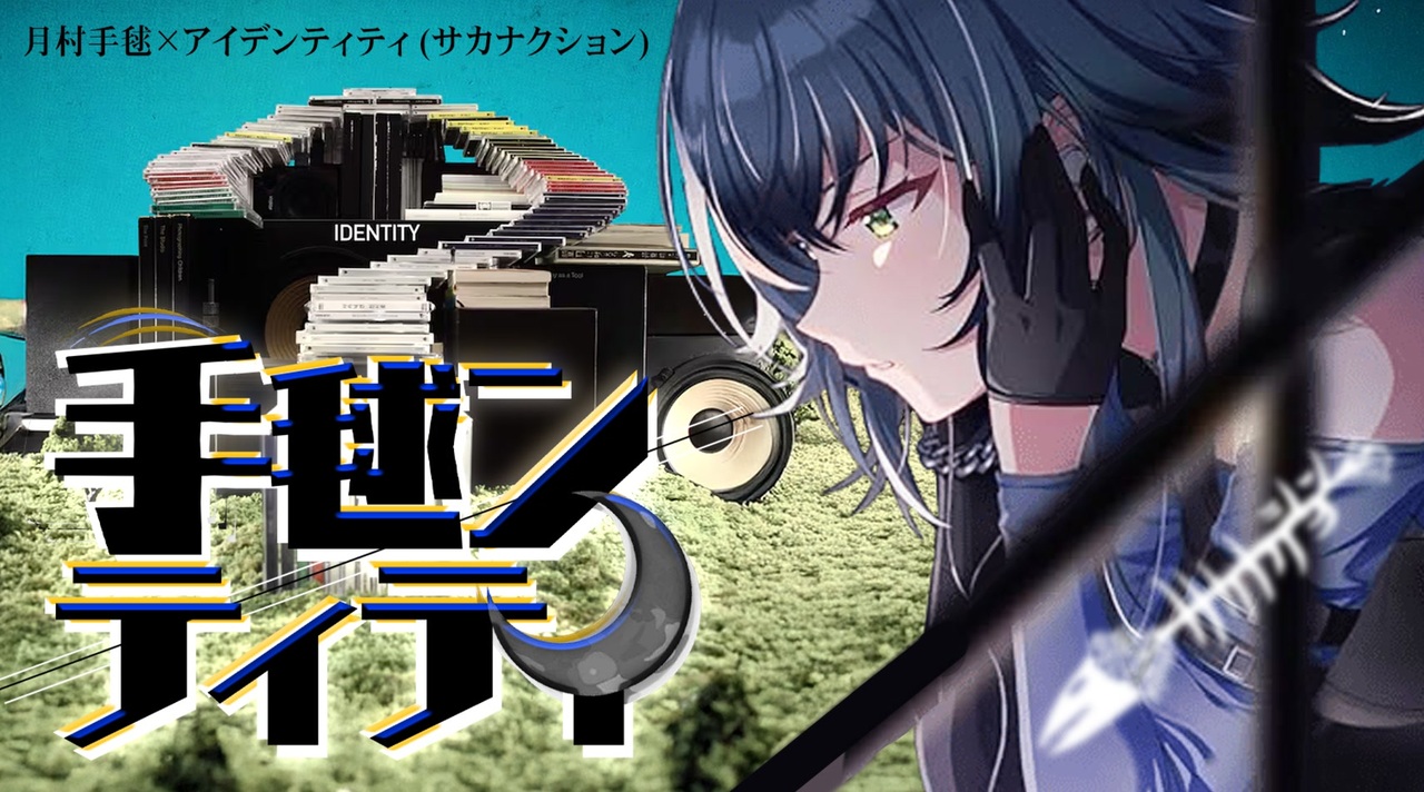 手毬ンティティ【月村手毬×サカナクション】