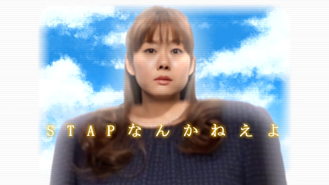 STAP細胞なんかねえよ