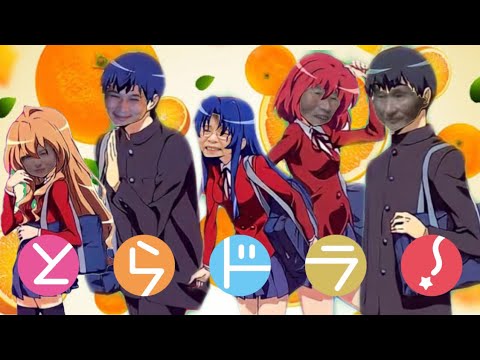 【MAD】とらドラ! × 加藤純一「オレンジュンイチ」