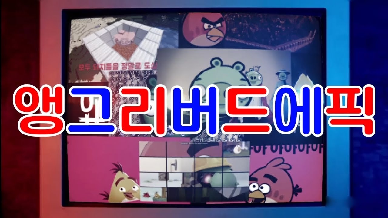 앵그리버드 에픽