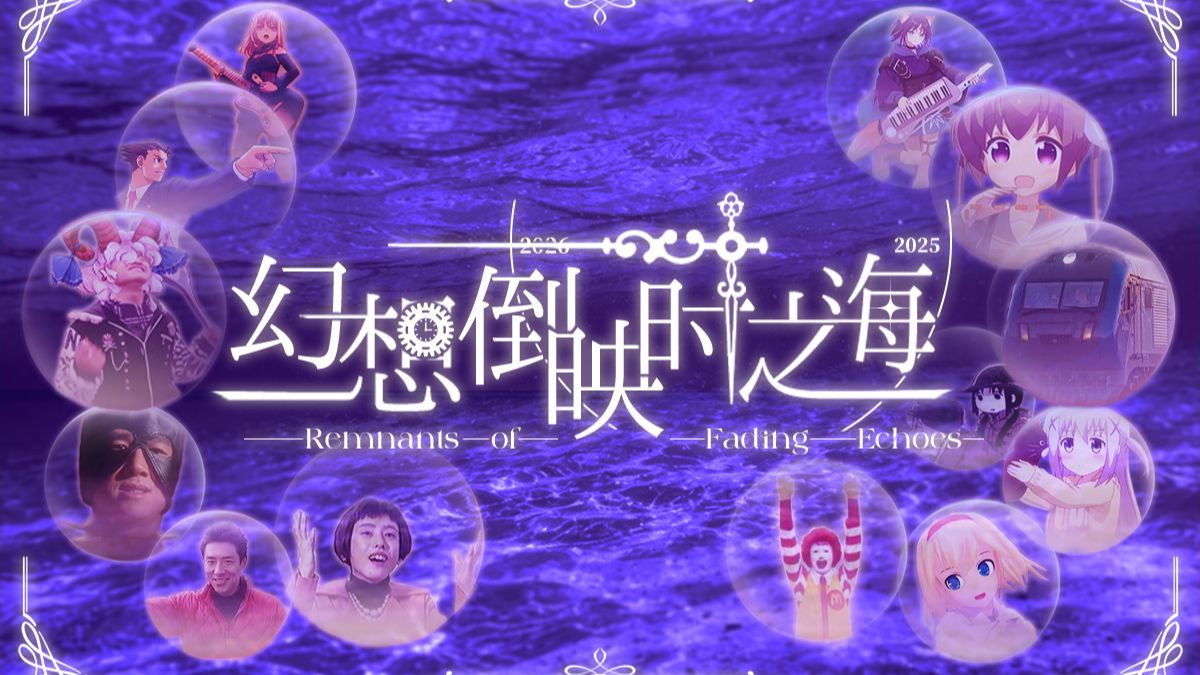 【2026东方铃宵宴单品】幻想倒映时之海 ~ Remnants of Fading Echoes