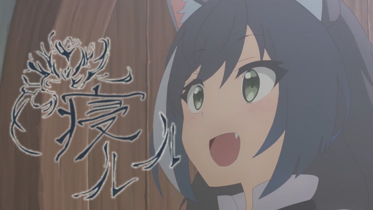 寝ルル