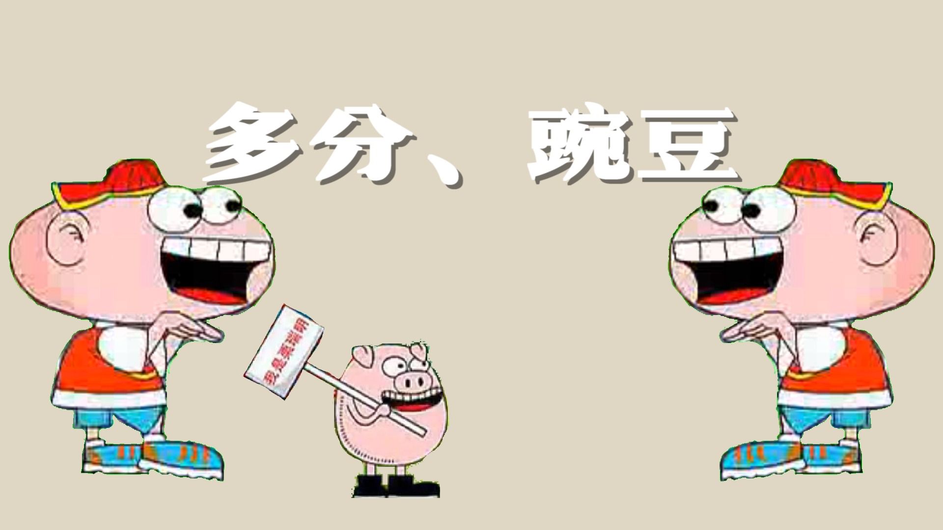 多分、豌豆。（原曲不使用）