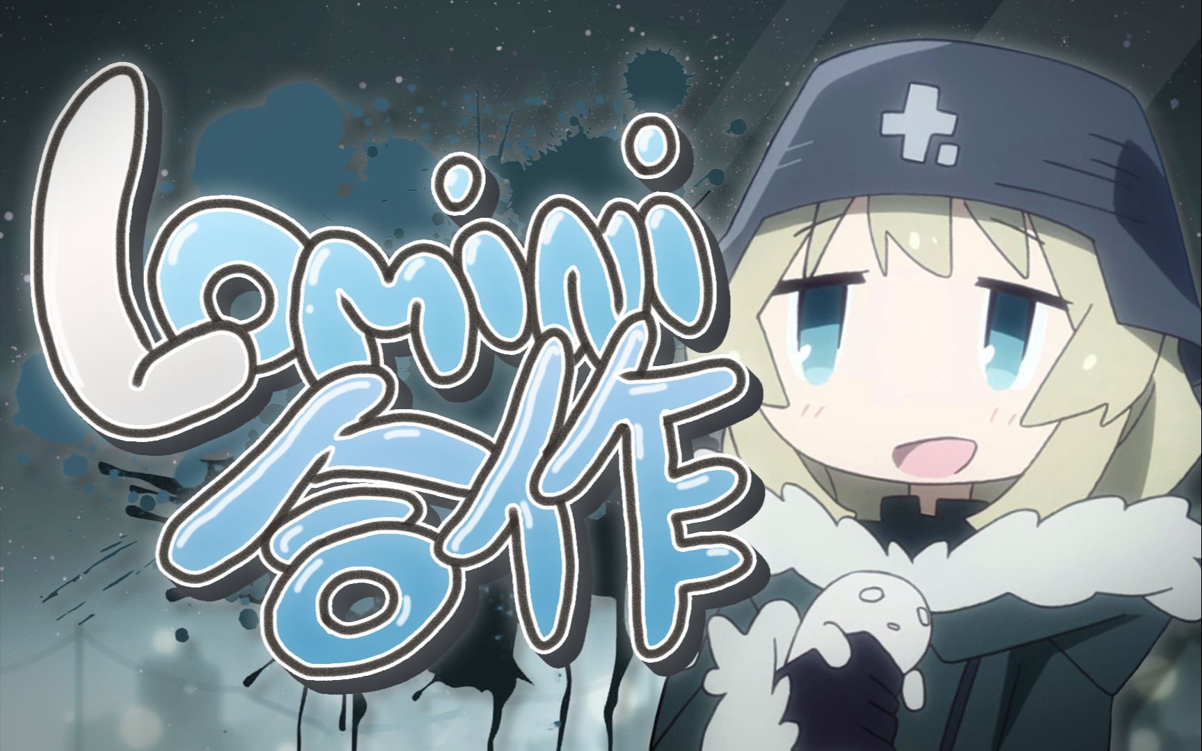 【合作】Lomini