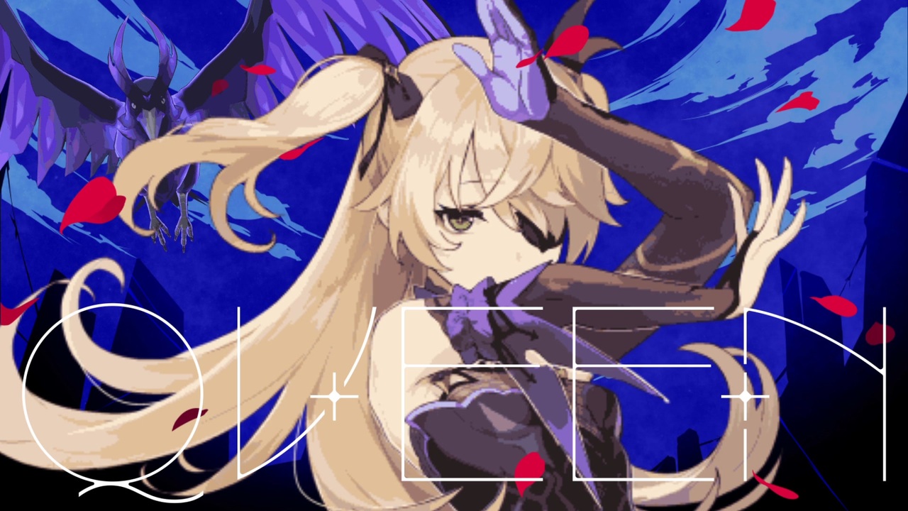 断罪のQUEEN