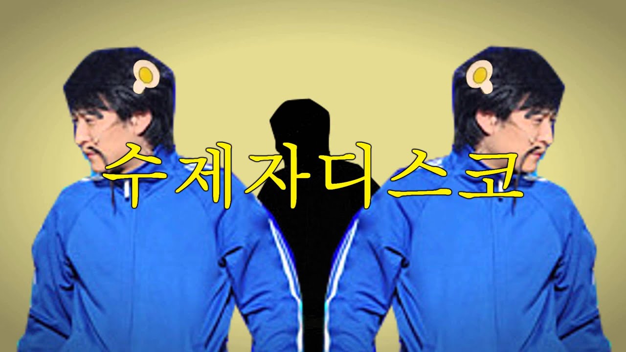 수제자디스코