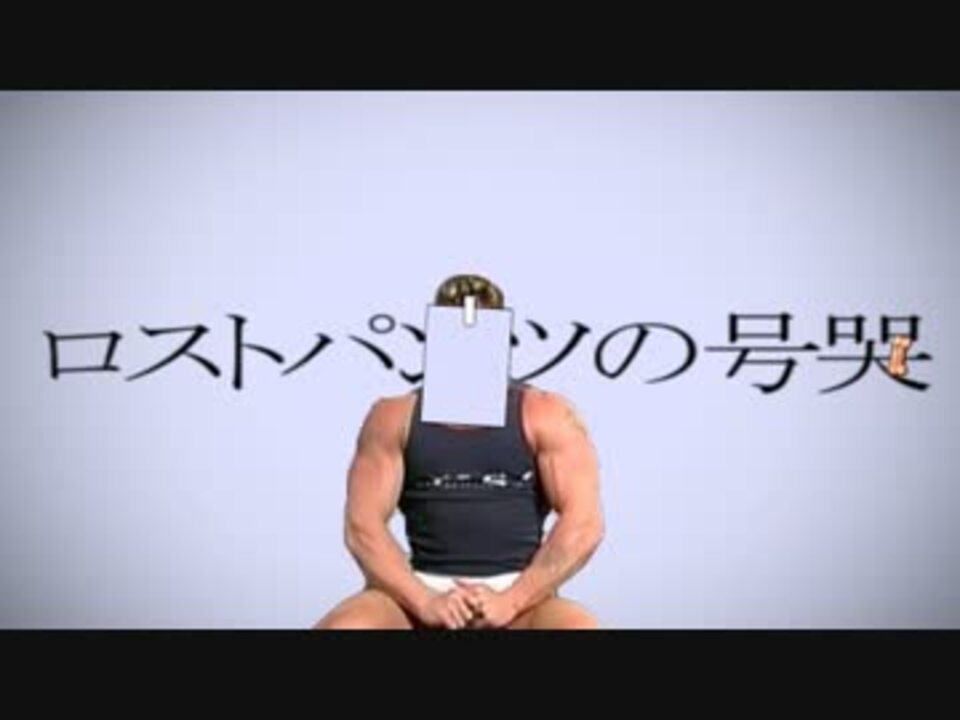 ロストパンツの号哭（ケツドラムonly）