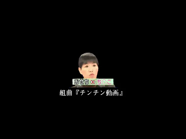 組曲『チンチン動画』