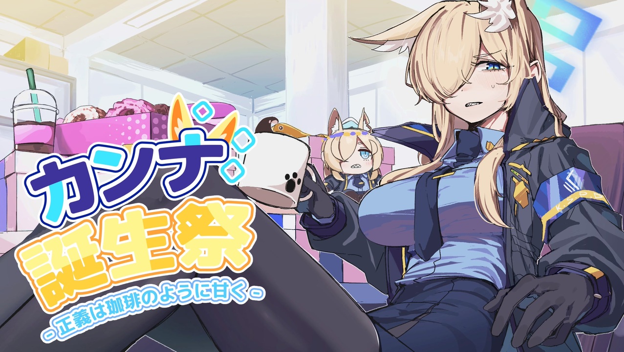 【合作】尾刃カンナ誕生祭 〜正義は珈琲のように甘く~