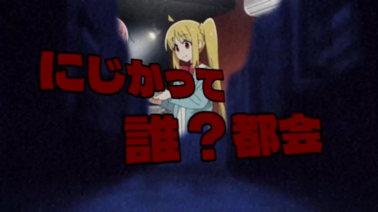 にじかって誰？都会
