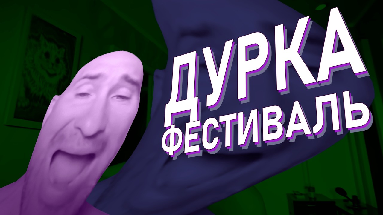ДУРКА ФЕСТИВАЛЬ
