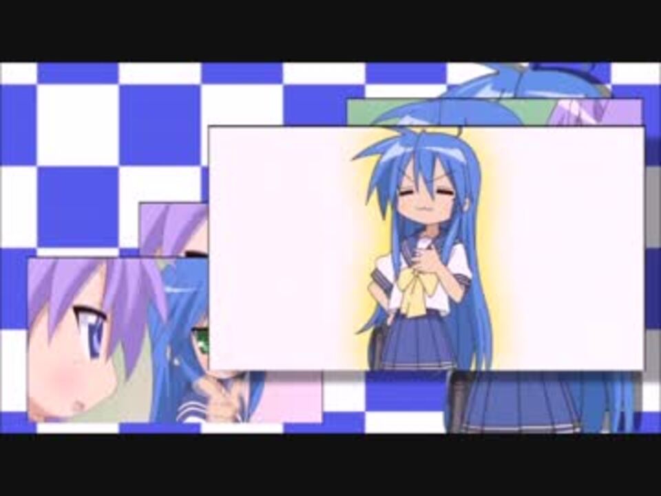 【音MAD】コナタコナタ【らき☆すた×マイムマイム】