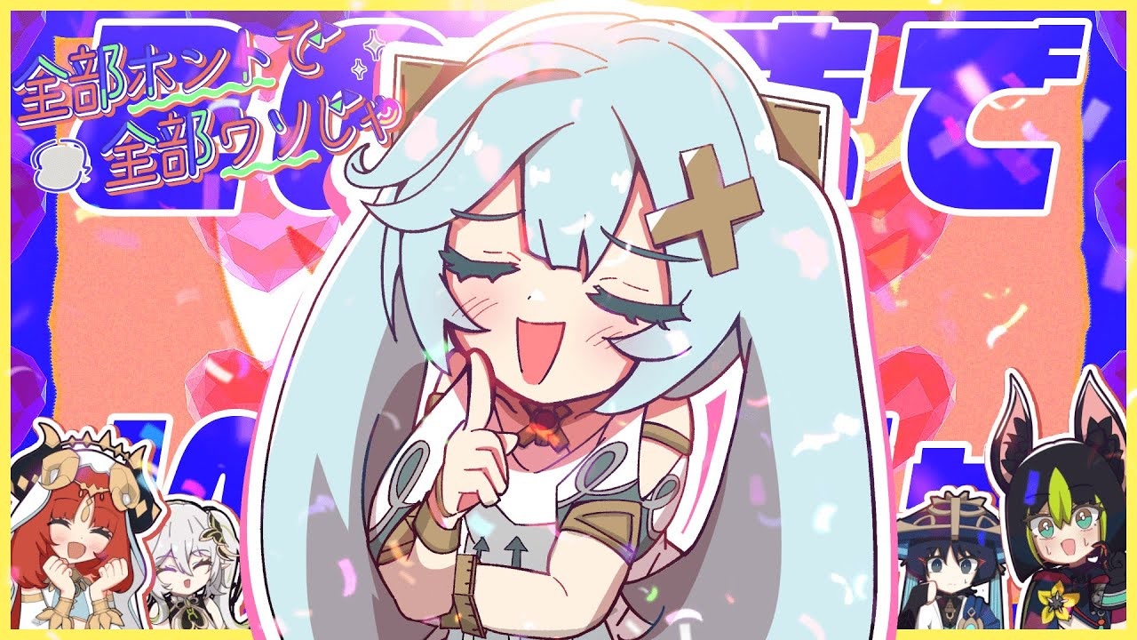 全部ホントで全部ウソじゃ