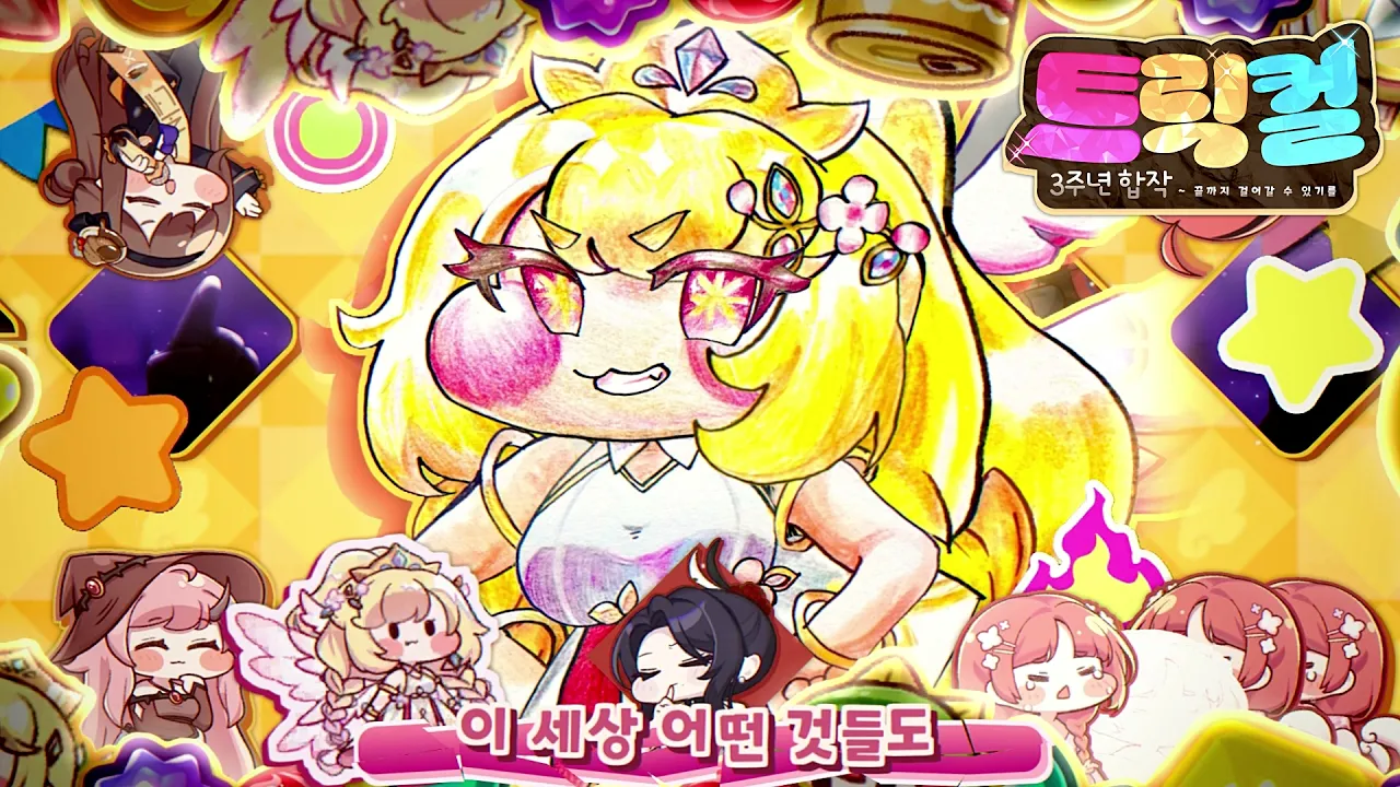 【트릭컬 3주년 합작 단품】 RE: 에르핀 기능 + 볼따구 데이즈