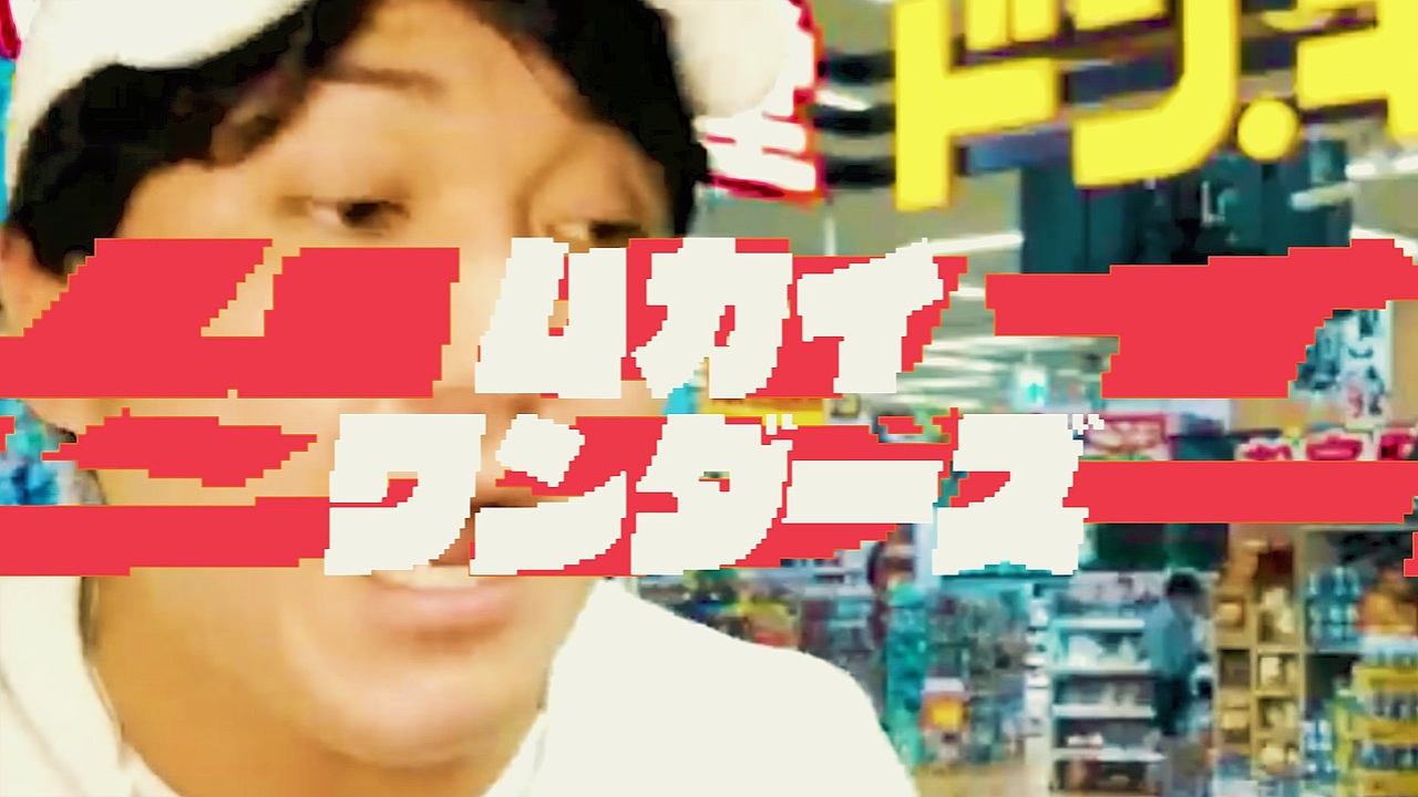 ムカイワンダーズ