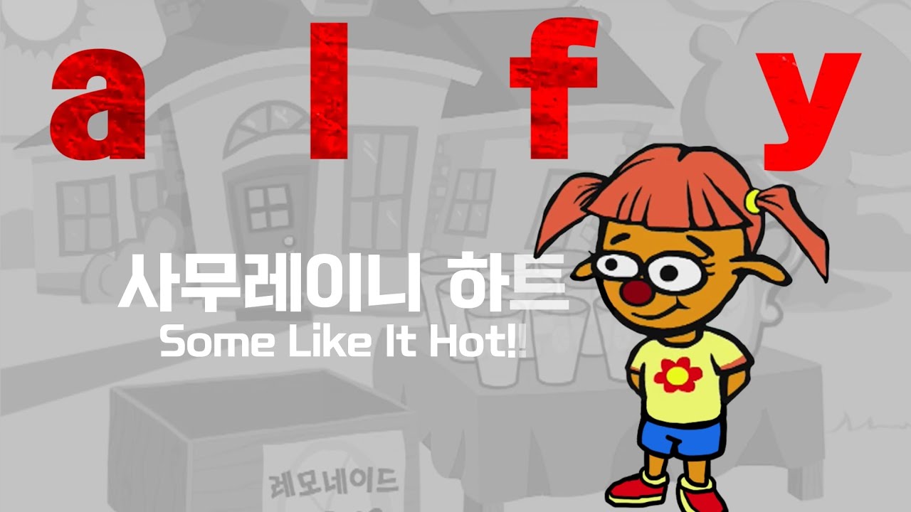 알피 - 사무라이 하트